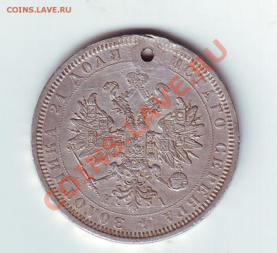 1 рубль 1877 с дыркой - 2