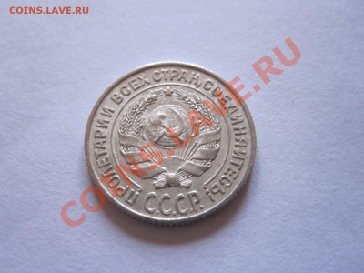 10 копеек 1923, 1925 до 09.01 - IMG_6469.JPG