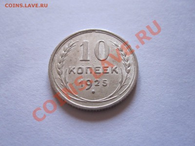 10 копеек 1923, 1925 до 09.01 - IMG_6468.JPG