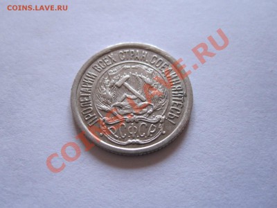 10 копеек 1923, 1925 до 09.01 - IMG_6467.JPG
