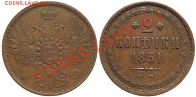 1 коп. 1713 МД  и  2 коп. 1851 ЕМ. Помощь в оценке! - 2k_1851em
