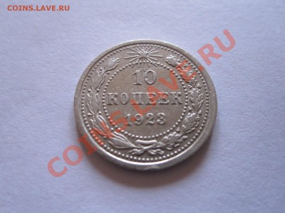 10 копеек 1923, 1925 до 09.01 - IMG_6466.JPG