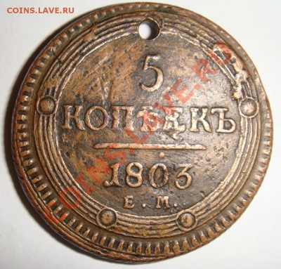 5 копеек 1803г ем с отверстием - DSC03223.JPG