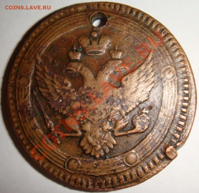 5 копеек 1803г ем с отверстием - DSC03221.JPG