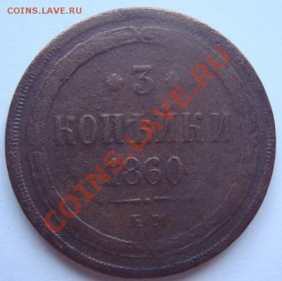 3 копейки 1860г ЕМ - DSC07691.JPG