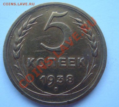 5 копеек 1938г - DSC07693.JPG