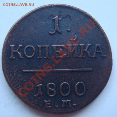 копейка 1800г ЕМ - DSC07697.JPG