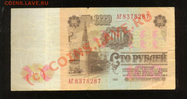 100 рублей 1961г. - 100 рублей