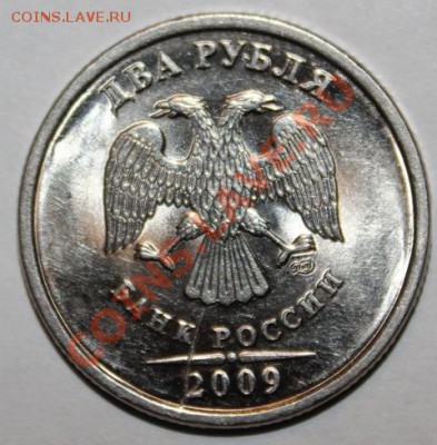 Оценка и опознание ряда браков! - 2 рубля 2009 г раскол штемпеля на аверсе и реверсе.JPG