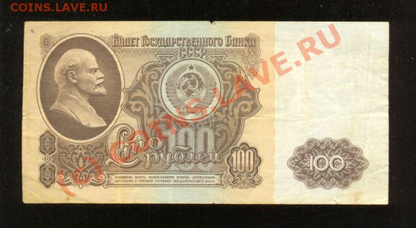 100 рублей 1961г. - 100 руб.