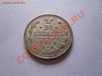 20 копеек 1914 СПБ ВС до 09.01 - IMG_6393.JPG