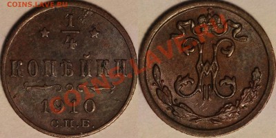 4 копейки 1910. Какалики не предлагать. - 1.4копейки1910