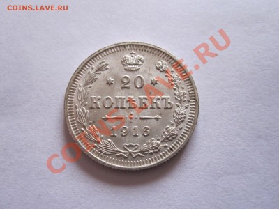 20 копеек 1916 ВС до 09.01 - IMG_6524.JPG