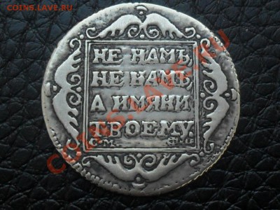 Московский рубль 1712г.-Подлинность? - SAM_5498.JPG