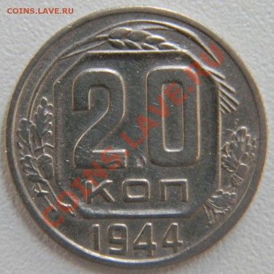 20 копеек 1944 года (хорошая), до 6.01.2013 в 22.00 МСК - DSCN6896