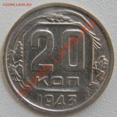 20 копеек 1943 года (хорошая), до 6.01.2013 в 22.00 МСК - DSCN6892