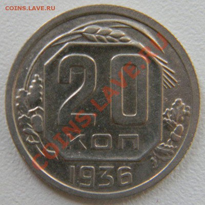 20 копеек 1936 года (хорошая), до 6.01.2013 в 22.00 МСК - DSCN6884