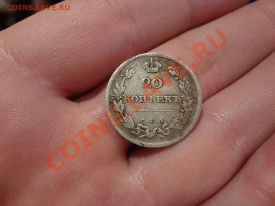 Нечастые 20 Копеек 1810г Спб-Фг До 7.01.13г 22.00мск - DSC01548.JPG