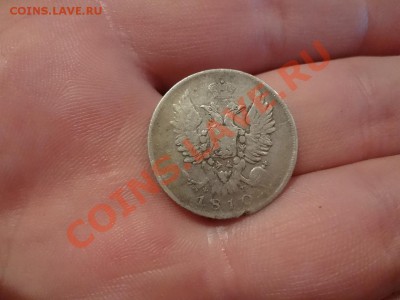Нечастые 20 Копеек 1810г Спб-Фг До 7.01.13г 22.00мск - DSC01549.JPG