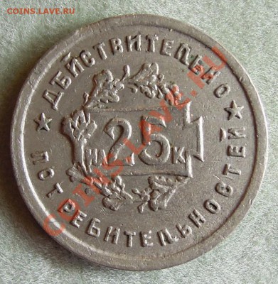 Жетон "действительно  на 25к.  потребительностей" - 632867765_o