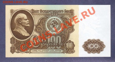 куплю 100 руб 1961 года, пресс! - 100-РУБ.1961.-390