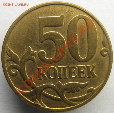 50коп 2009м вкрапление кусочка плакировки? - IMG_2372
