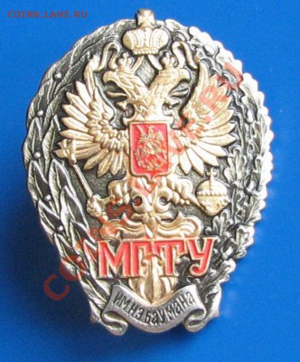 Ищу знаки  МВТУ и МГТУ им. Баумана - 1_