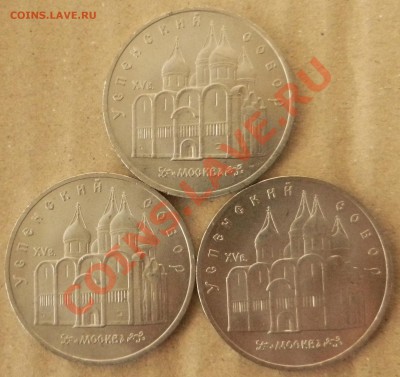 5 рублей 1990 год "Успенский собор" 3 шт до 9.01.13 в 21:00 - DSCN4008.JPG