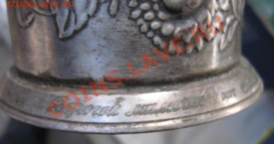 Подстаканники 2+1+1 ( с дарств надписью)  до 8.1  в 22-00 мс - Роща 25.11 022.JPG