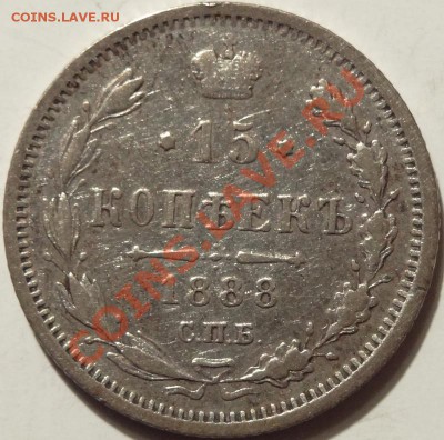 15 копеек 1888 - 15kopeek1888r2