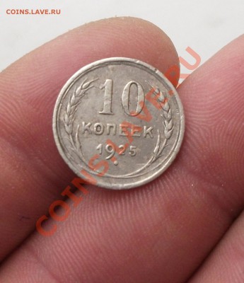 10 коп 1925 год полный раскол брак - DSCF1364яя