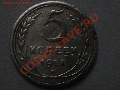 5 Копеек 1927 год. - IMG_0507[1].JPG
