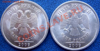 5 руб. 2009 спмд сталь шт.? - 5 руб. 2009 спмд Д,Б.JPG