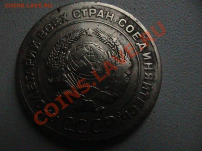 5 Копеек 1927 год. - IMG_0509[1].JPG