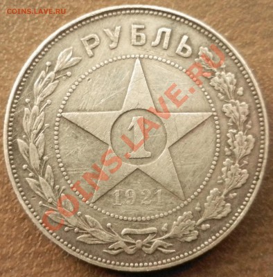 1 рубль 1921 год до 9.01.13 22:00 МСК - DSCN3887.JPG