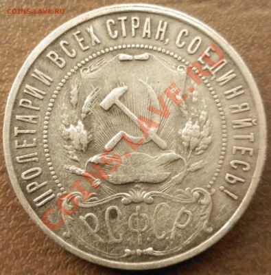 1 рубль 1921 год до 9.01.13 22:00 МСК - DSCN3888.JPG