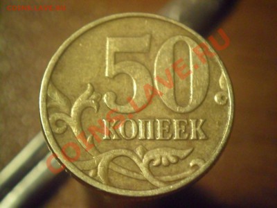 50 копеек 2005м соударение - SAM_3460.JPG