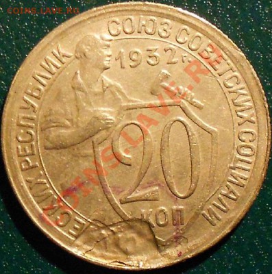 20 коп 1932 г брак-Интересен? - DSCN0317.JPG