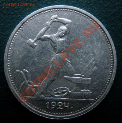 50 копеек 1924 год (тр) (сохран). До 07.01. В 22.00. - DSCN7494.JPG
