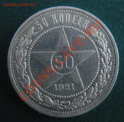 50 Копеек 1921 год (аг) ( Сохран). До 07.01. В 22.00. - DSCN7500.JPG
