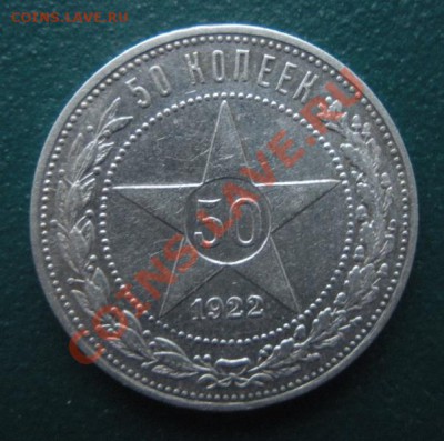 50 Копеек 1922 год (ПЛ) ( Сохран). До 07.01. В 22.00. - DSCN7515.JPG