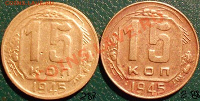 15 копеек 1946 (утяжелённая) - DSCN0324.JPG