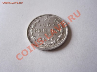 15 копеек 1915 ВС UNC! до 06.01 - IMG_3463.JPG