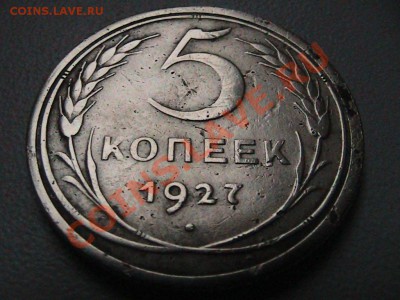 5 Копеек 1927 год. - IMG_0505[1].JPG
