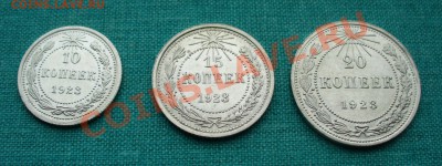Оцените набор 1923 года: 10, 15 и 20 копеек. - P1060518.JPG
