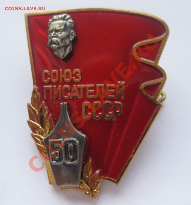 50 лет Союз писателей СССР - IMG_0007