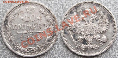 10 Копеек 1913 г. С.П.Б. ВС до 09.01.2013 г.в 22:00 мск. - 2013-01-04_124503