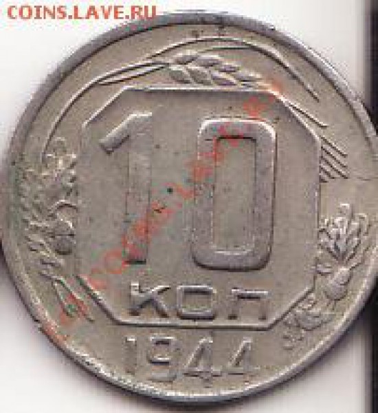 10 копеек 1944(оцените) - img_202