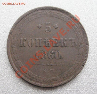 5 Копеек 1860 г. ЕМ до 09.01.2013 г.в 22:00 мск. - IMG_4209