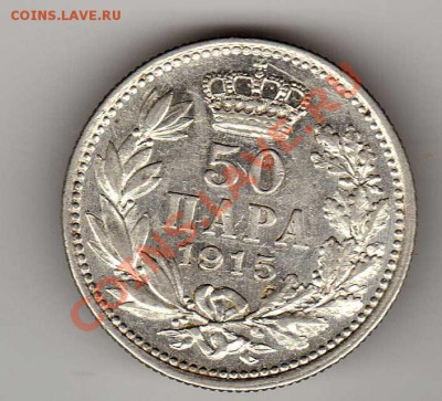 Ag СЕРБИЯ 50 ПАРА 1915 ДО 10.01.12 В 22.00МСК (4171) - img761
